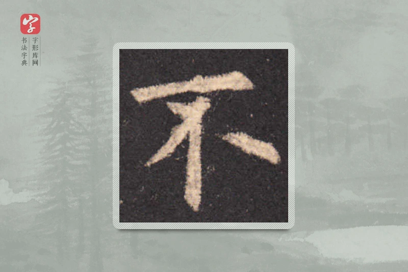 欧阳询楷书「不」