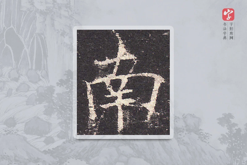 欧阳询楷书「南」