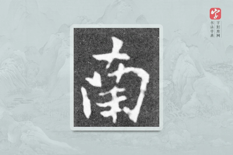 魏碑楷书「南」