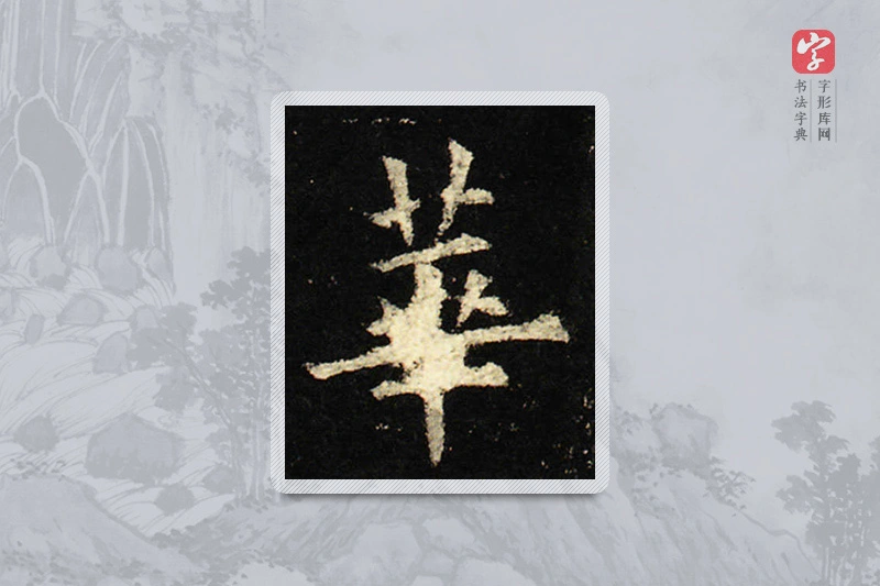欧阳询楷书「華」