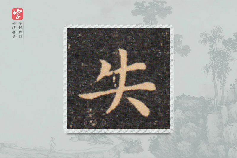 王羲之楷书「失」