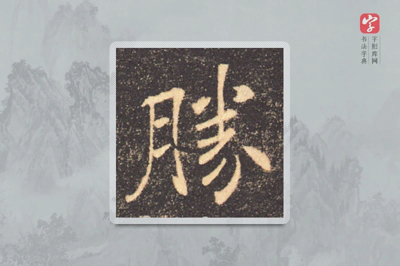 褚遂良楷书「勝」
