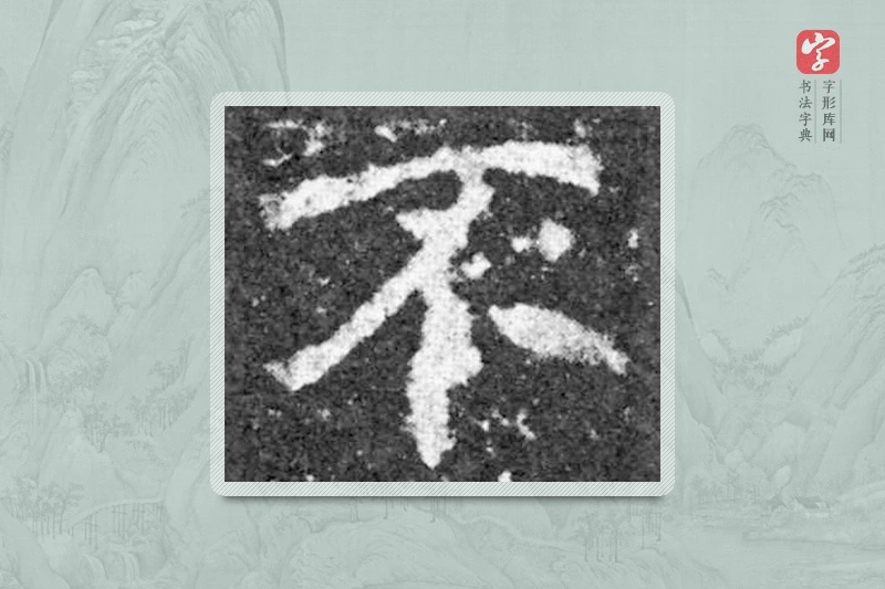 魏碑楷书「不」