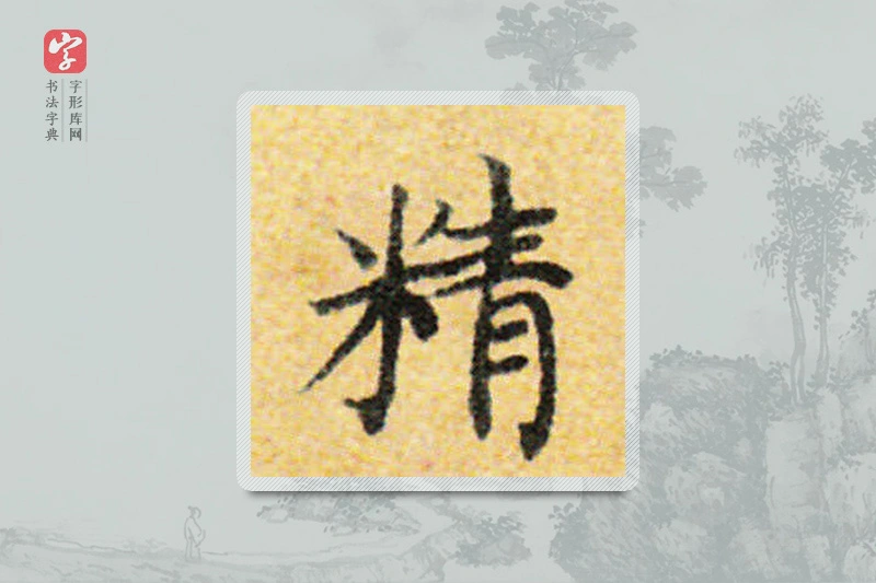 国诠楷书「精」