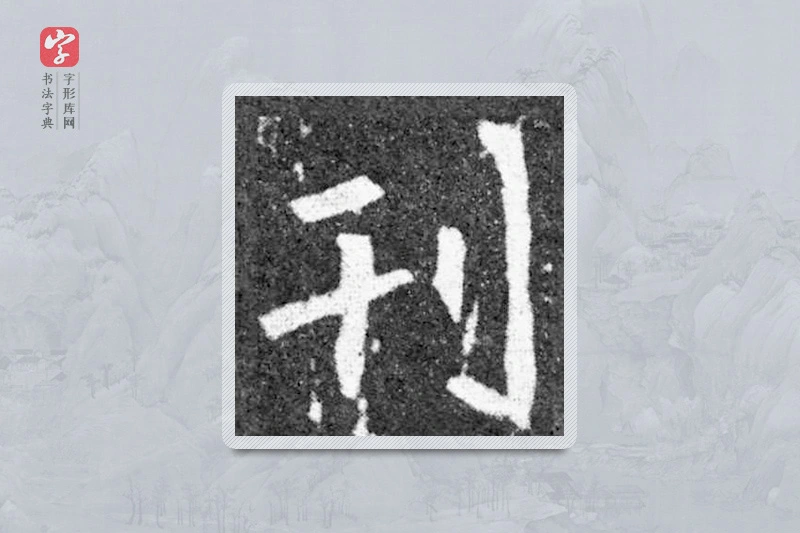 魏碑楷书「刊」