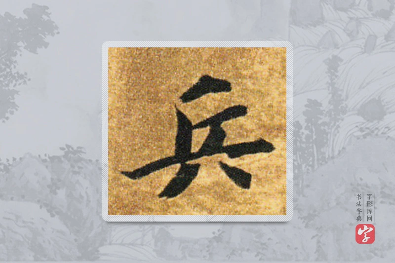 智永楷书「兵」