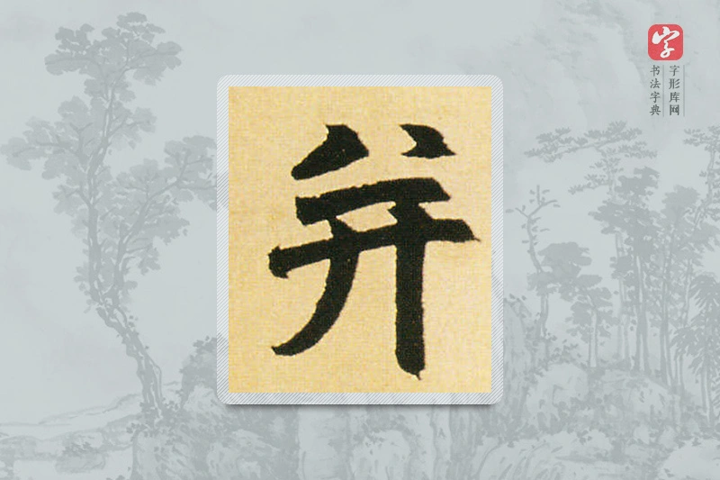 赵孟頫楷书「並」