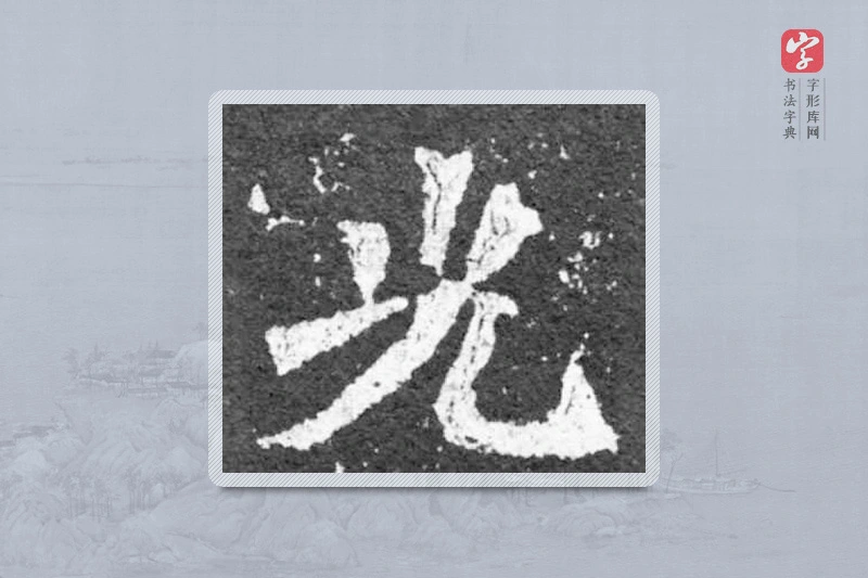 魏碑楷书「光」
