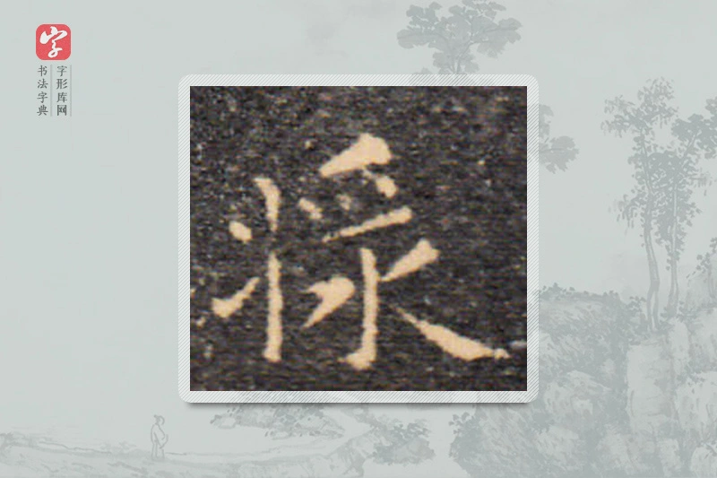 王羲之楷书「漿」