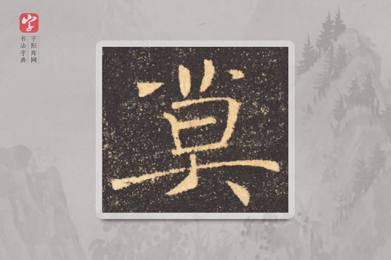 褚遂良楷书「莫」