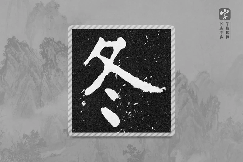 颜真卿楷书「冬」