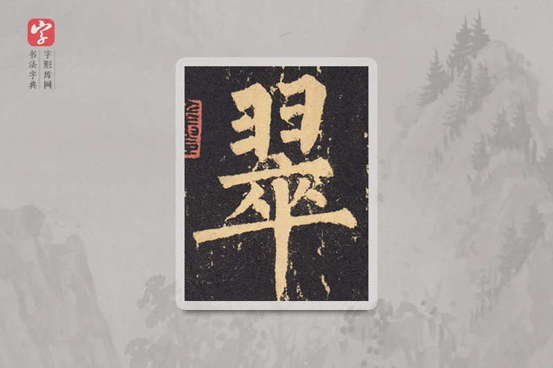 柳公权楷书「翠」