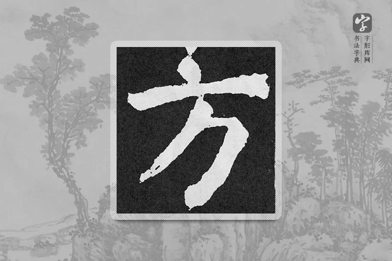 颜真卿楷书「方」