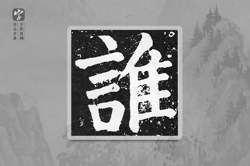 颜真卿楷书「谁」