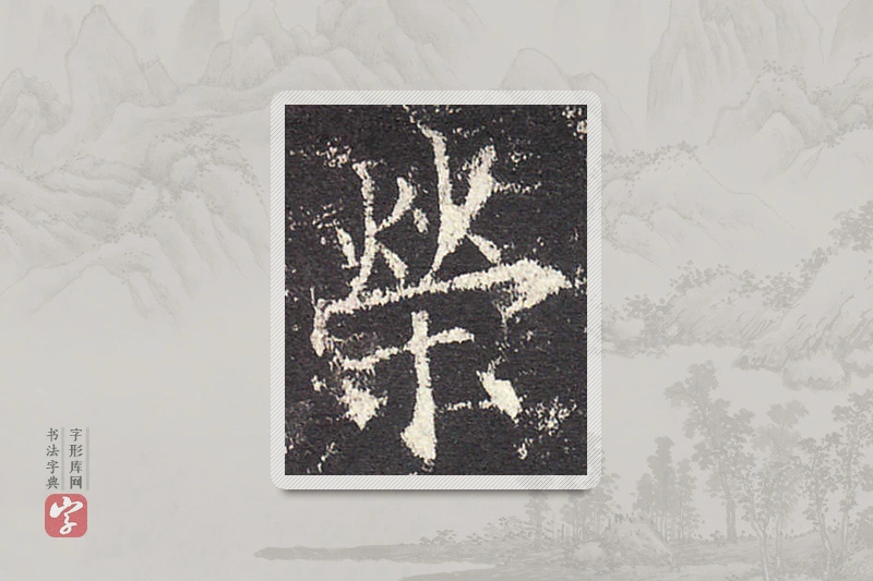 欧阳询楷书「荣」