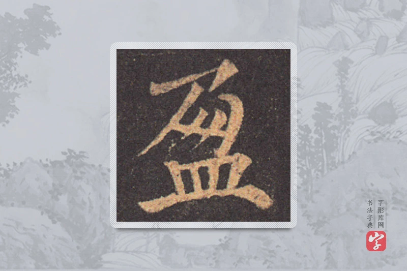 颜真卿楷书「盈」