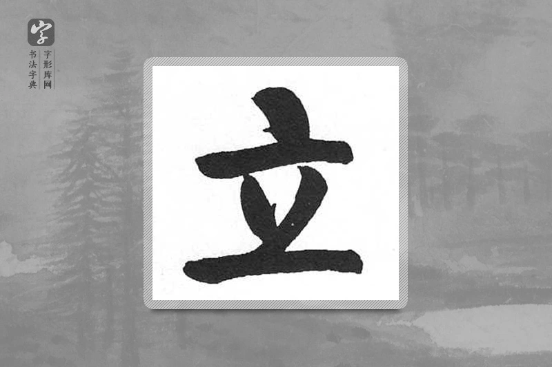 启功楷书「立」