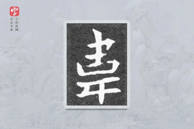魏碑楷书「韋」
