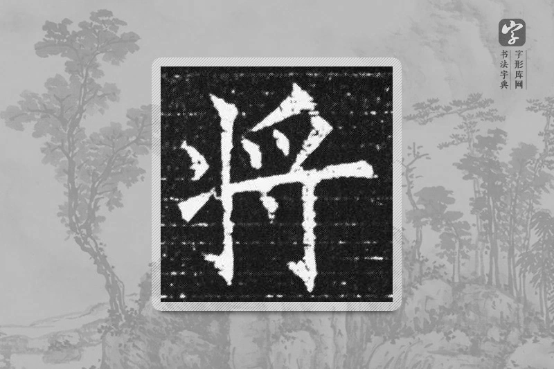 欧阳询楷书「将」