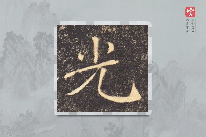褚遂良楷书「光」