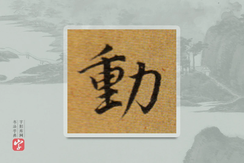 董其昌楷书「动」