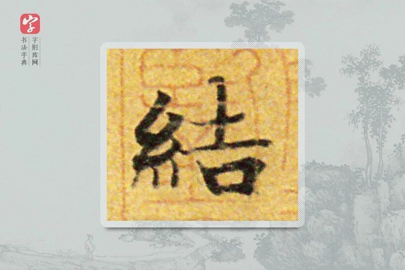 国诠楷书「结」