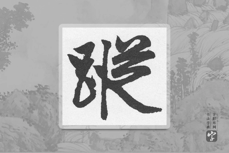 赵孟頫楷书「蹤」