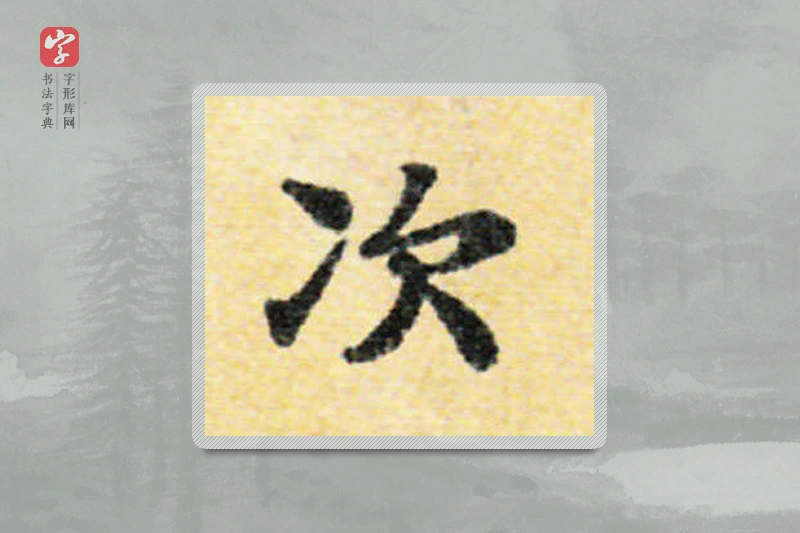 国诠楷书「次」
