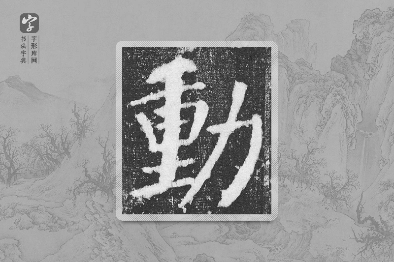 颜真卿楷书「动」