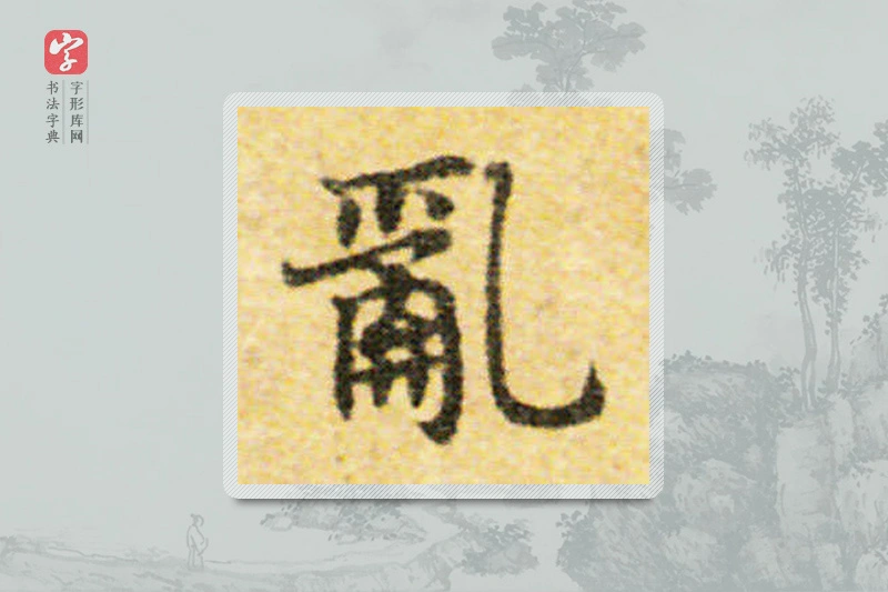 国诠楷书「乱」