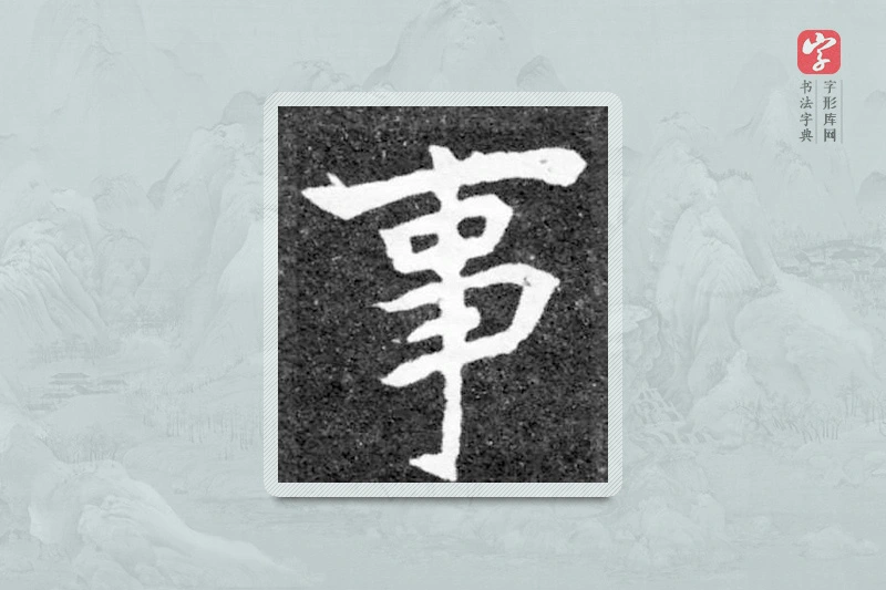 魏碑楷书「事」