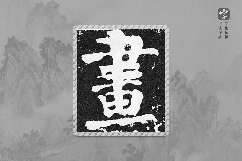 颜真卿楷书「畫」