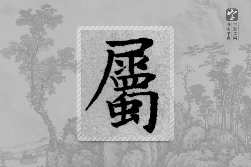赵孟頫楷书「属」