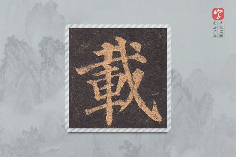 颜真卿楷书「載」