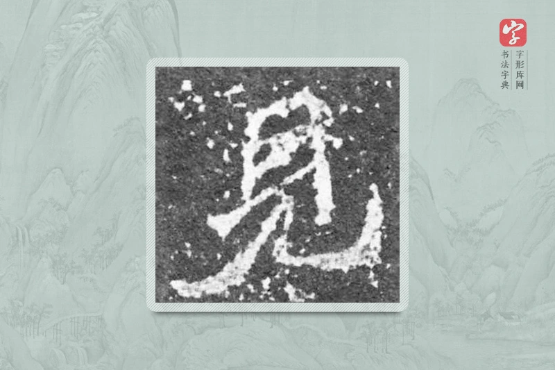 魏碑楷书「見」