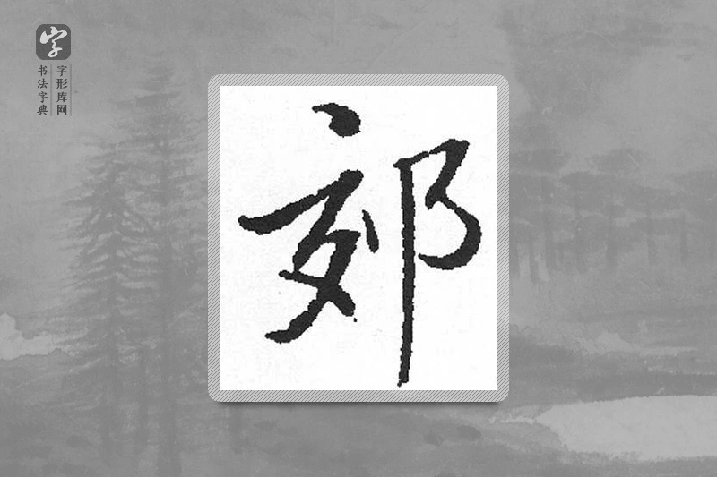 启功楷书「郊」