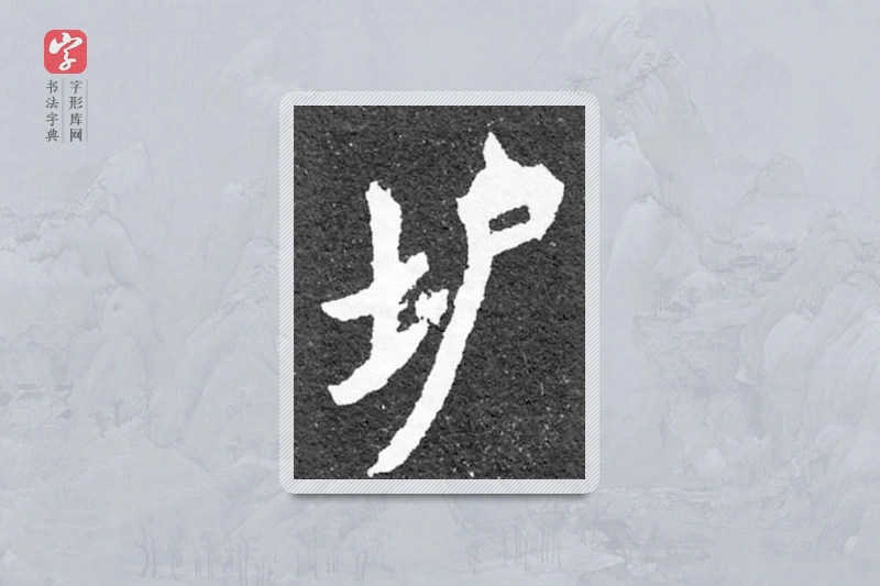 魏碑楷书「垆」