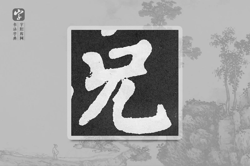 颜真卿楷书「兄」