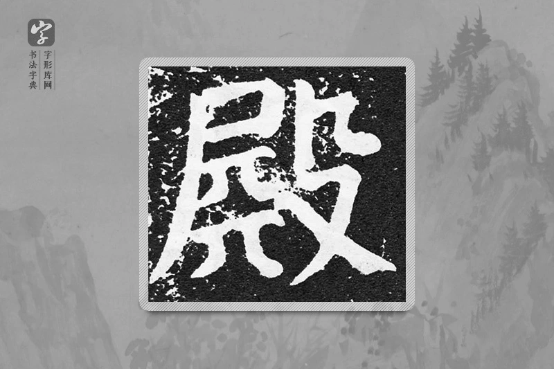 颜真卿楷书「殿」