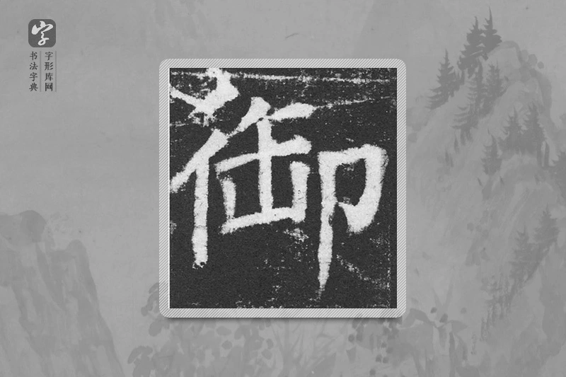 颜真卿楷书「禦」