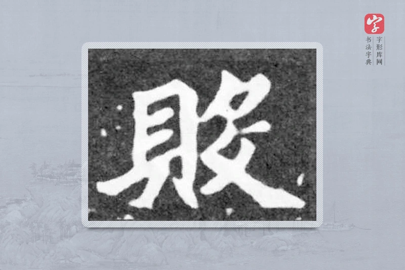 魏碑楷书「败」