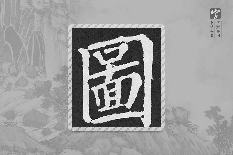 颜真卿楷书「图」