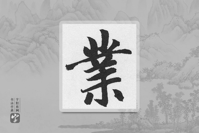 赵孟頫楷书「业」