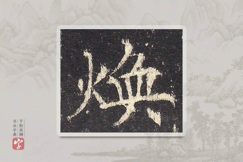 欧阳询楷书「煥」