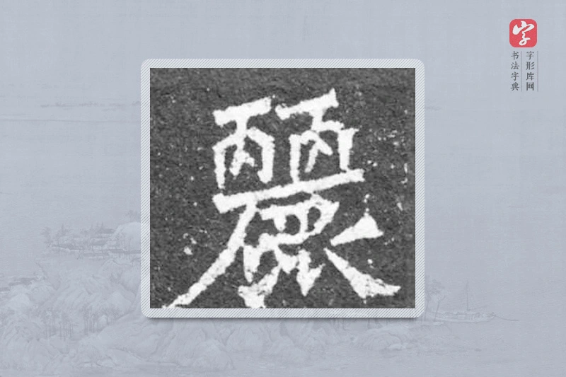 魏碑楷书「丽」