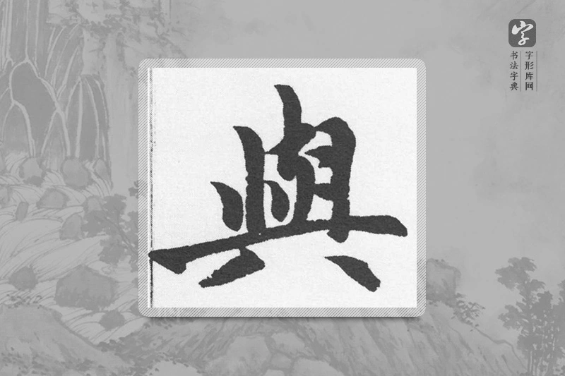 赵孟頫楷书「與」