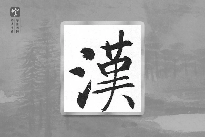 启功楷书「汉」