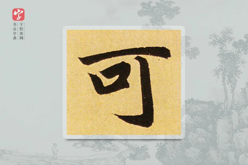 赵孟頫楷书「可」