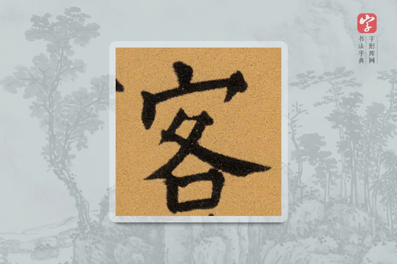 王铎楷书「客」