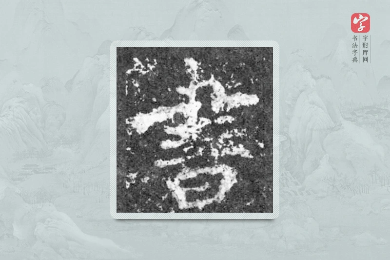 魏碑楷书「书」